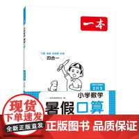 2024一本·小学数学暑假口算2升3(RJ版)
