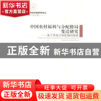 正版 中国农村福利与分配格局变迁研究:基于贸易开放影响的视角