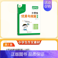 [小学生通用]优美句段篇积累 [正版]小学生作文素材字帖1-6年级语文三年级四五六上下册练字帖楷书同步满分作文每日一练修