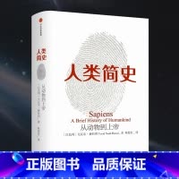 人类简史 [正版]人类简史:从动物到上帝 未来简史尤瓦赫拉利三部曲作品今日简史第十届文津奖获奖图书书店全球通史书