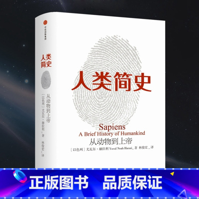 人类简史 [正版]人类简史:从动物到上帝 未来简史尤瓦赫拉利三部曲作品今日简史第十届文津奖获奖图书书店全球通史书
