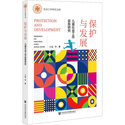 保护与发展 儿童社会工作实务研究