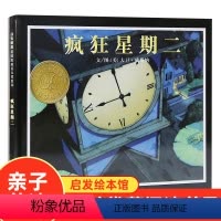 [正版]疯狂星期二 绘本 凯迪克大奖 儿童绘本1-2-3-6-8岁绘本 幼儿园书籍故事书 睡前故事 幼儿绘本阅读 亲子