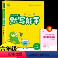 [人教版]语文默写能手 六年级下 [正版]2024春新版默写能手六年级下册语文人教版全国通用小学同步练习下册全套口算阅读