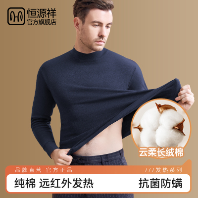 恒源祥男士纯棉毛衫抗菌上衣单件打底秋衣中高领保暖内衣冬季套装