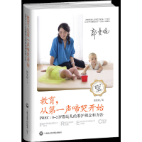 正版新书]教育,从第一声啼哭开始(PREC:0-2岁婴幼儿的看护理念