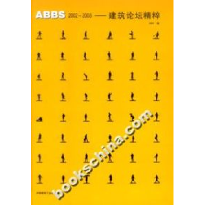 正版新书]ABBS2002-2003——建筑论坛精粹(精)ABBS9787112055197