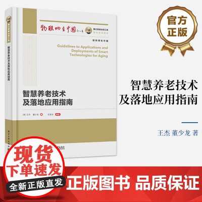 [按需印刷POD] 智慧养老技术及落地应用指南 物联网在中国丛书 项目可行性分析项目评估介绍书 王杰 著 电子工业出版社