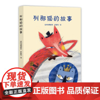 经典新读 列那狐的故事 四五年级小学生课外阅读书籍寒暑假课外书 快乐读书吧上册