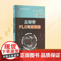 从零学PLC与变频器 彩图版 杨锐;武汉工邺帮教育科技有限公司 编 大学教材大中专 正版图书籍 华中科技大学出版社