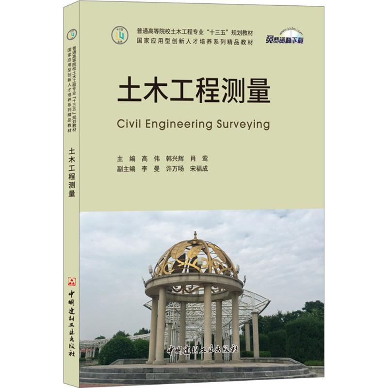 醉染图书土木工程测量9787516020357