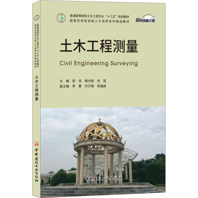 醉染图书土木工程测量9787516020357