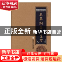 正版 本草纲目养生方 柳书琴 主编 上海科学技术文献出版社 97875