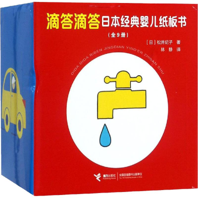 醉染图书滴答滴答日本经典婴儿纸板书(9册)9787544856621