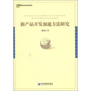 [M]新产品开发加速方法研究-9787509618806