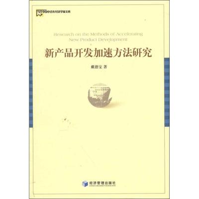 [M]新产品开发加速方法研究-9787509618806