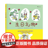 生日礼物 2-5岁 村山桂子 著 儿童绘本