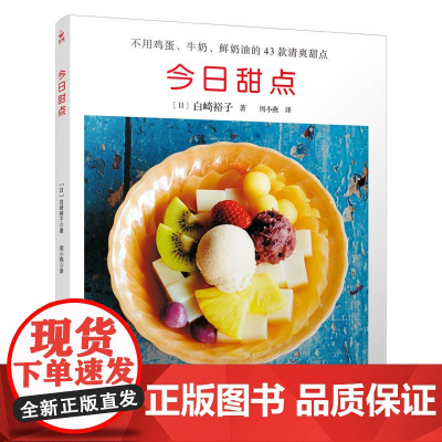「每日不重样」今日甜点365天食谱 快手下午茶/派对甜品教程 低糖健康配方 正版书籍