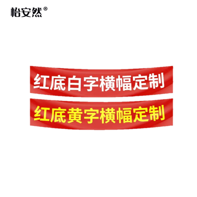 怡安然 条幅 60cm宽 米