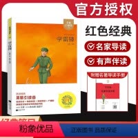 《学雷锋》 [正版]亲近经典学雷锋木头马凤凰引读者新编语文快乐读书吧阅读系列语文名著名家导读手册中小学生课外阅读红色故事