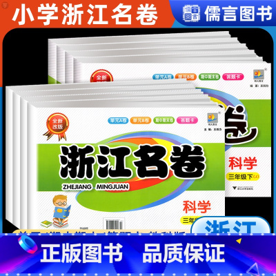 [教科版]科学 三年级上 [正版]浙江浙江名卷科学三四五六年级上册下册教科版单元模拟测评卷小学试卷测试卷期末冲刺100分