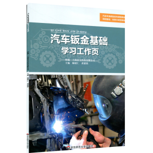 醉染图书汽车钣金基础学习工作页9787567591448