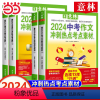 [中考2册]中考作文冲刺热点考点素材1、2 [正版] 2024中考押题作文素材高考版中考高考冲刺热点考点素材体作文素材大