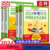 [中考2册]中考作文冲刺热点考点素材1、2 [正版] 2024中考押题作文素材高考版中考高考冲刺热点考点素材体作文素材大