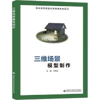 正版新书]三维场景模型制作宋再红9787560656496