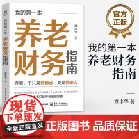店 我的第一本养老财务指南 养老财务问题的知识要点方法技巧实施方案 个人养老金 养老投资理财书 养老保险规画 划书籍
