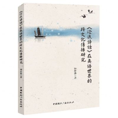 [N]沧浪诗话在英语世界的跨文化传播研究-9787507852059
