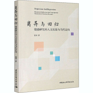 醉染图书离异与回归 情感研究的人文反思与当代定向9787520370363