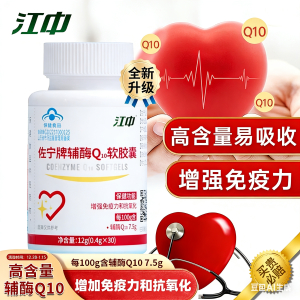 江中 辅酶Q10软胶囊官方旗舰店国产保健品q10片 增强免疫力 抗氧化