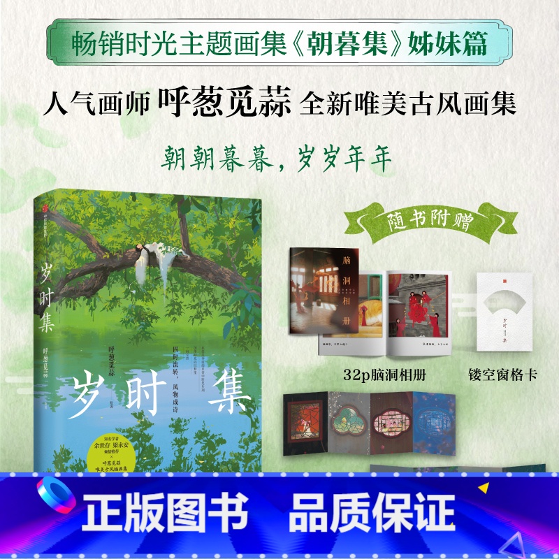 [正版]赠脑洞相册+双面纸屏风+镂空窗格卡岁时集 呼葱觅蒜绘 朝暮集姊妹篇 余世存 梁永安 倾情 出版社图书