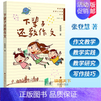 [正版] 下辈子还教作文 张登慧著 小学作文教学实践作文课教学研究 写作技巧一线教师小学语文教师用书 教育类书籍福建教育