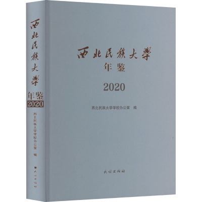 西北民族大学年鉴 2020