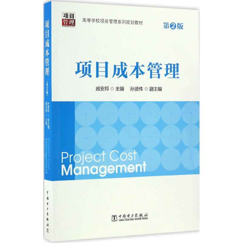 正版新书]项目成本管理戚安邦 主编9787519801922