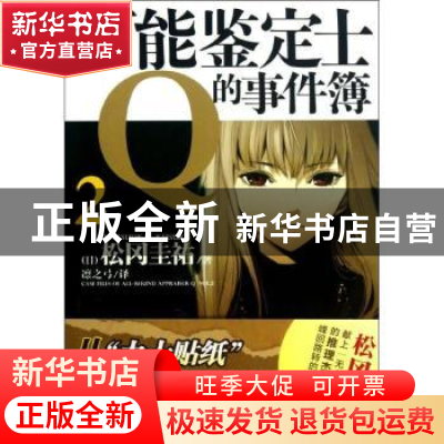 正版 万能鉴定士Q的事件簿:2:Vol.2 (日)松冈圭祐著 湖南美术出版