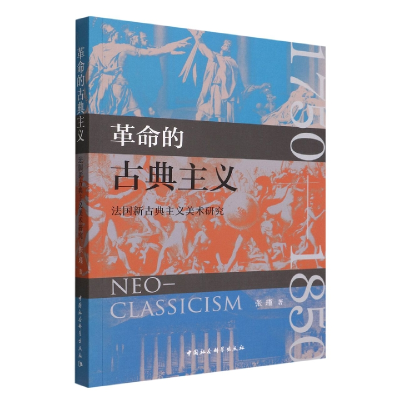 正版新书]革命的古典主义张瑾9787522706313