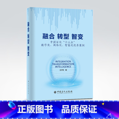 [正版]融合 转型 智变:中国石化“十三五”数字化、网络化、智能化案例 信息化 智能化 数值化 转型
