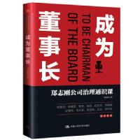 正版新书]成为董事长郑志刚9787300284484