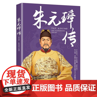 朱元璋传 邓焱中 中国纺织出版社 正版书籍