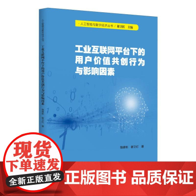 工业互联网平台下的用户价值共创行为与影响因素