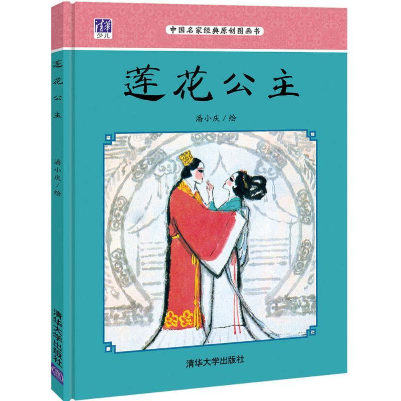 正版新书]莲花公主潘小庆9787302445920