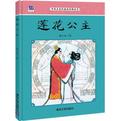 正版新书]莲花公主潘小庆9787302445920