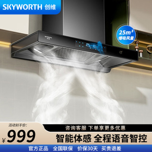 创维(Skyworth)抽油烟机欧式顶吸三腔大吸力油烟机 25m³风量挥手智控自清洁脱排烟机Y015