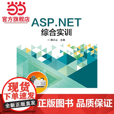 ASP.NET综合实训.谭江山/9787121344367电子工业出版社