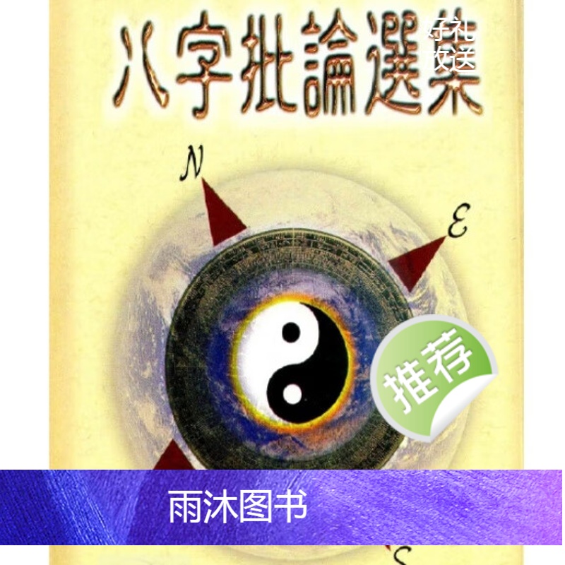 潘东光 八字批论选集