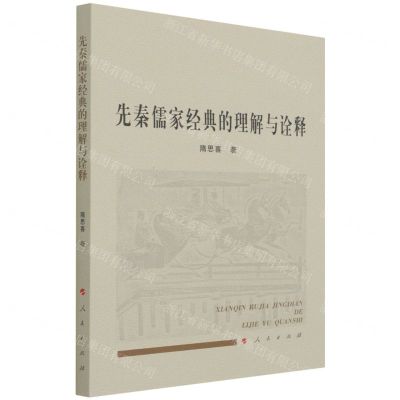 [N]先秦儒家经典的理解与诠释-9787010226965