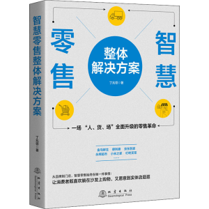 醉染图书智慧整体解决方案9787502851682